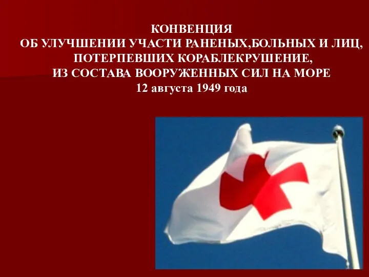 КОНВЕНЦИЯ ОБ УЛУЧШЕНИИ УЧАСТИ РАНЕНЫХ,БОЛЬНЫХ И ЛИЦ, ПОТЕРПЕВШИХ КОРАБЛЕКРУШЕНИЕ, ИЗ СОСТАВА ВООРУЖЕННЫХ