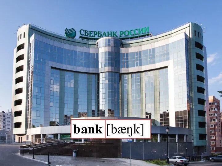 [bæŋk] bank