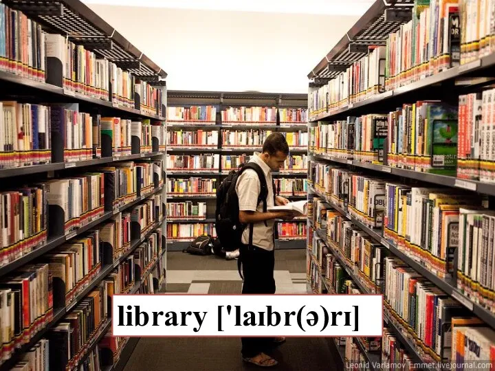 library ['laɪbr(ə)rɪ]