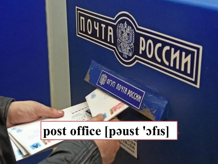 post office [pəust 'ɔfɪs]