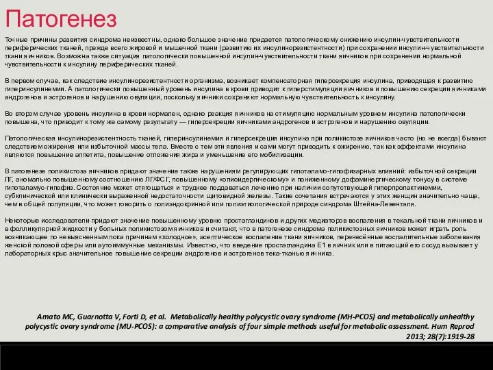 Патогенез Amato MC, Guarnotta V, Forti D, et al. Metabolically healthy polycystic