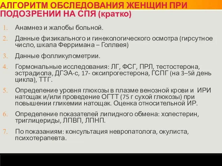 АЛГОРИТМ ОБСЛЕДОВАНИЯ ЖЕНЩИН ПРИ ПОДОЗРЕНИИ НА СПЯ (кратко) Анамнез и жалобы больной.