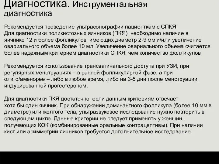 Диагностика. Инструментальная диагностика Рекомендуется проведение ультрасонографии пациенткам с СПКЯ. Для диагностики поликистозных