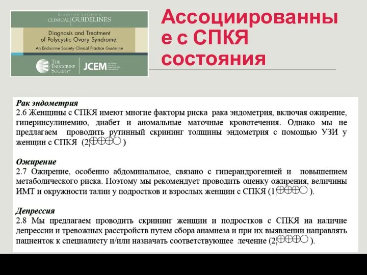 Ассоциированные с СПКЯ состояния