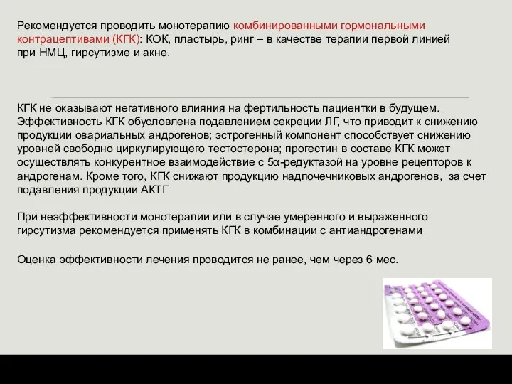 Рекомендуется проводить монотерапию комбинированными гормональными контрацептивами (КГК): КОК, пластырь, ринг – в