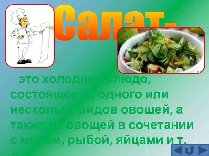Салат- это холодное блюдо, состоящее из одного или несколько видов овощей, а