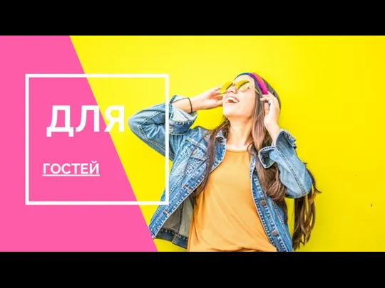 ДЛЯ ГОСТЕЙ