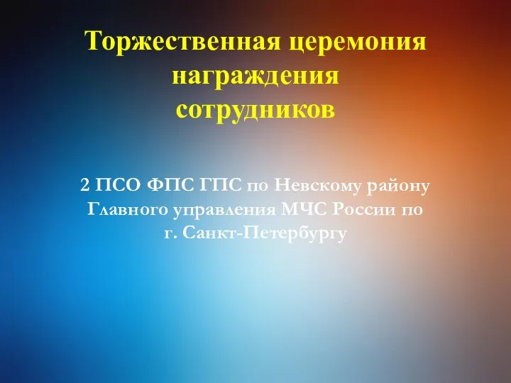 Торжественная церемония награждения сотрудников 2 ПСО ФПС ГПС по Невскому району Главного