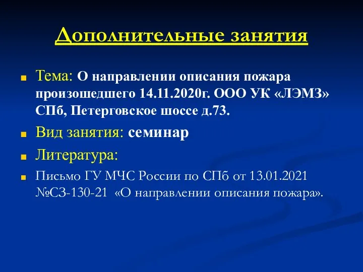 Дополнительные занятия Тема: О направлении описания пожара произошедшего 14.11.2020г. ООО УК «ЛЭМЗ»