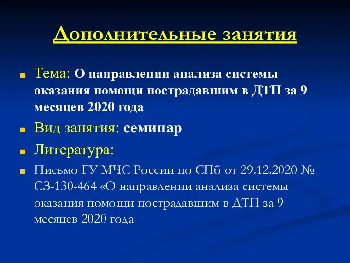 Дополнительные занятия Тема: О направлении анализа системы оказания помощи пострадавшим в ДТП