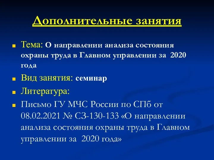 Дополнительные занятия Тема: О направлении анализа состояния охраны труда в Главном управлении