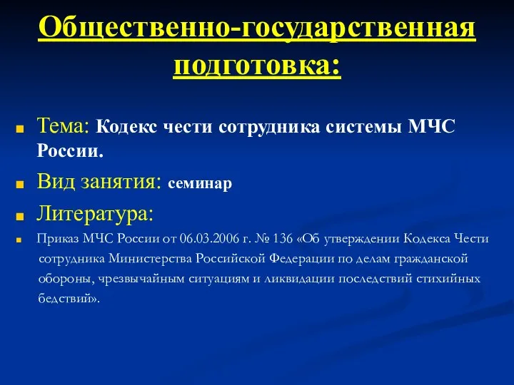 Общественно-государственная подготовка: Тема: Кодекс чести сотрудника системы МЧС России. Вид занятия: семинар