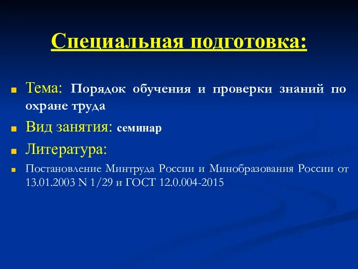 Тема: Порядок обучения и проверки знаний по охране труда Вид занятия: семинар