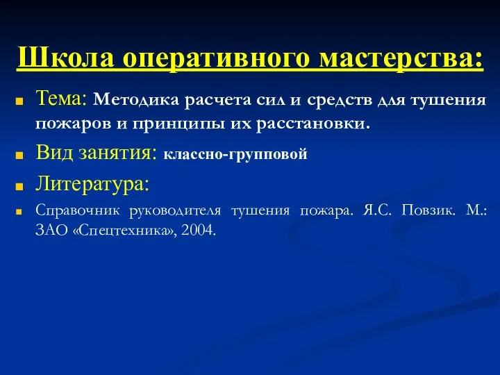 Тема: Методика расчета сил и средств для тушения пожаров и принципы их