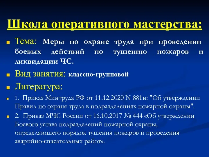 Тема: Меры по охране труда при проведении боевых действий по тушению пожаров