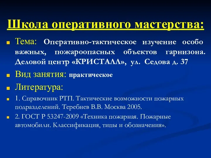 Тема: Оперативно-тактическое изучение особо важных, пожароопасных объектов гарнизона. Деловой центр «КРИСТАЛЛ», ул.