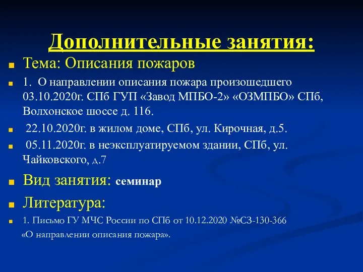 Тема: Описания пожаров 1. О направлении описания пожара произошедшего 03.10.2020г. СПб ГУП