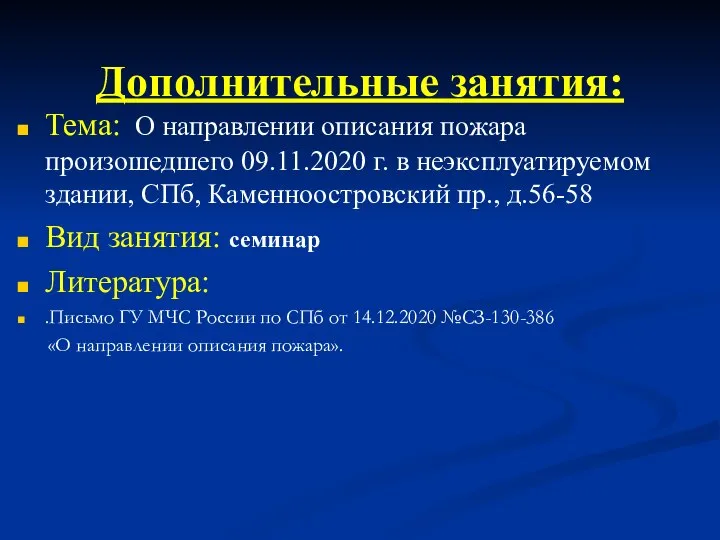 Тема: О направлении описания пожара произошедшего 09.11.2020 г. в неэксплуатируемом здании, СПб,