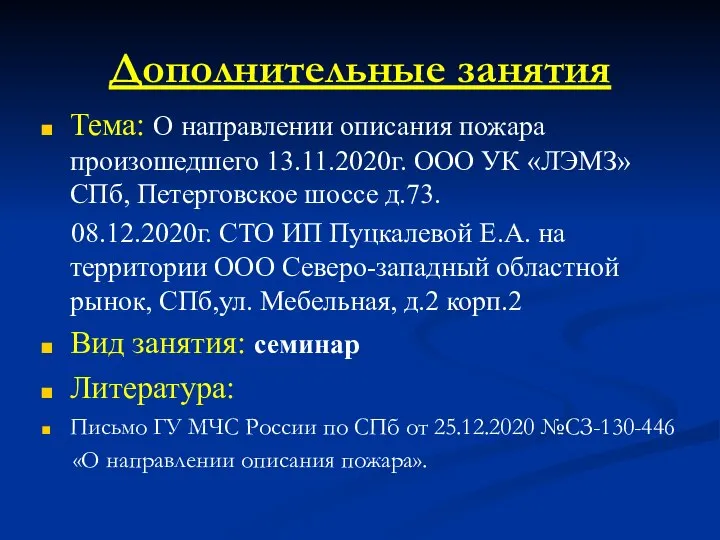 Дополнительные занятия Тема: О направлении описания пожара произошедшего 13.11.2020г. ООО УК «ЛЭМЗ»