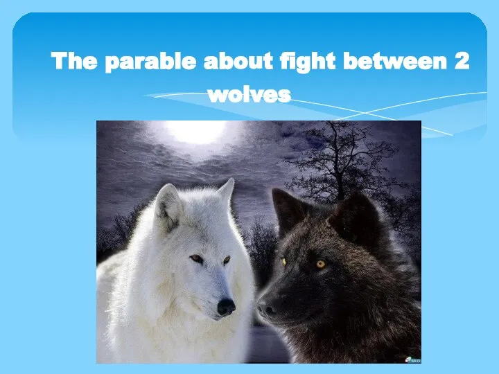 The parable about fight between 2 wolves