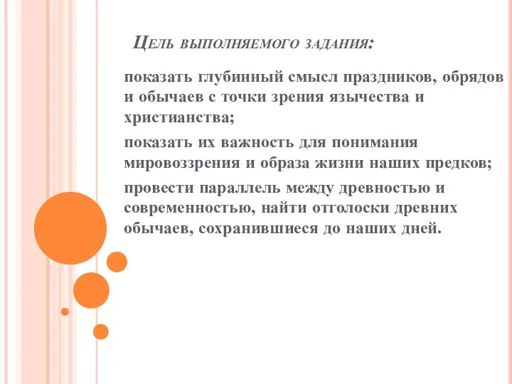 Цель выполняемого задания: показать глубинный смысл праздников, обрядов и обычаев с точки