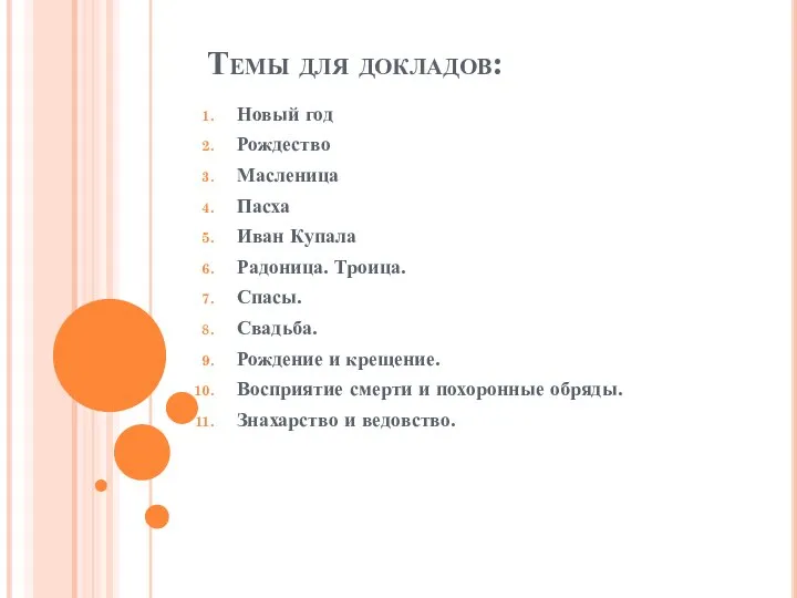 Темы для докладов: Новый год Рождество Масленица Пасха Иван Купала Радоница. Троица.