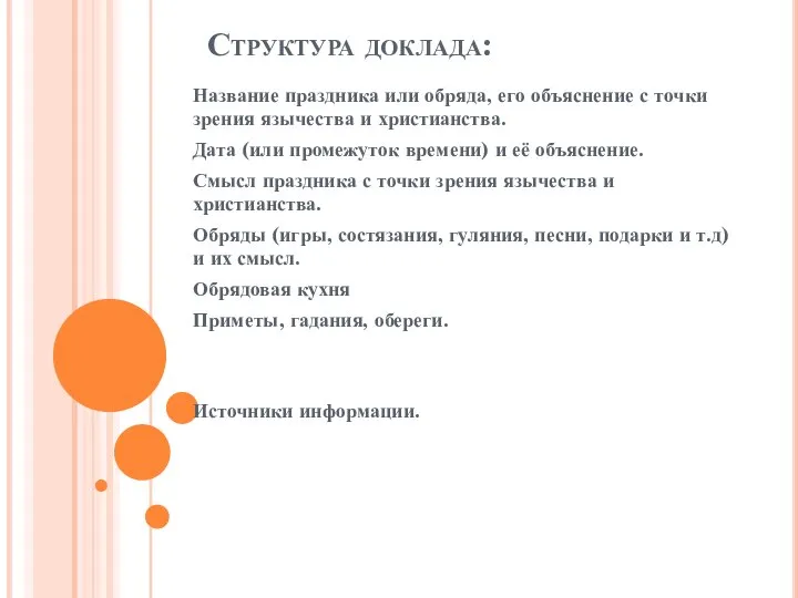 Структура доклада: Название праздника или обряда, его объяснение с точки зрения язычества