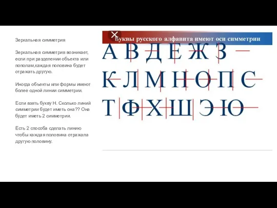 Зеркальная симметрия Зеркальная симметрия возникает,если при разделении объекта или пополам,каждая половина будет