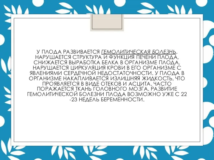 У ПЛОДА РАЗВИВАЕТСЯ ГЕМОЛИТИЧЕСКАЯ БОЛЕЗНЬ. НАРУШАЕТСЯ СТРУКТУРА И ФУНКЦИЯ ПЕЧЕНИ ПЛОДА, СНИЖАЕТСЯ