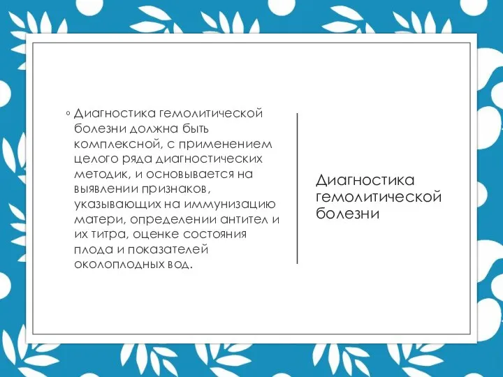 Диагностика гемолитической болезни Диагностика гемолитической болезни должна быть комплексной, с применением целого