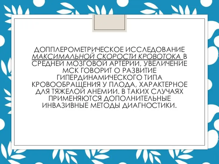 ДОППЛЕРОМЕТРИЧЕСКОЕ ИССЛЕДОВАНИЕ МАКСИМАЛЬНОЙ СКОРОСТИ КРОВОТОКА В СРЕДНЕЙ МОЗГОВОЙ АРТЕРИИ, УВЕЛИЧЕНИЕ МСК ГОВОРИТ