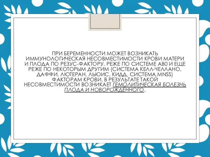 ПРИ БЕРЕМЕННОСТИ МОЖЕТ ВОЗНИКАТЬ ИММУНОЛОГИЧЕСКАЯ НЕСОВМЕСТИМОСТИ КРОВИ МАТЕРИ И ПЛОДА ПО РЕЗУС-ФАКТОРУ,