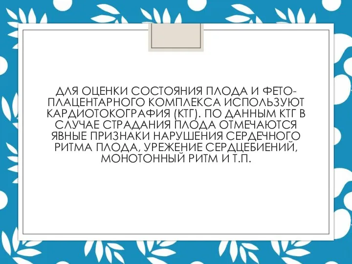 ДЛЯ ОЦЕНКИ СОСТОЯНИЯ ПЛОДА И ФЕТО-ПЛАЦЕНТАРНОГО КОМПЛЕКСА ИСПОЛЬЗУЮТ КАРДИОТОКОГРАФИЯ (КТГ). ПО ДАННЫМ