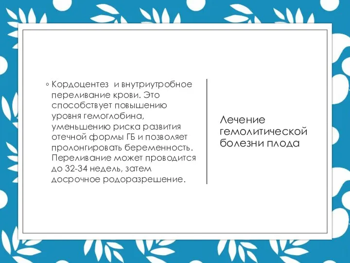 Лечение гемолитической болезни плода Кордоцентез и внутриутробное переливание крови. Это способствует повышению