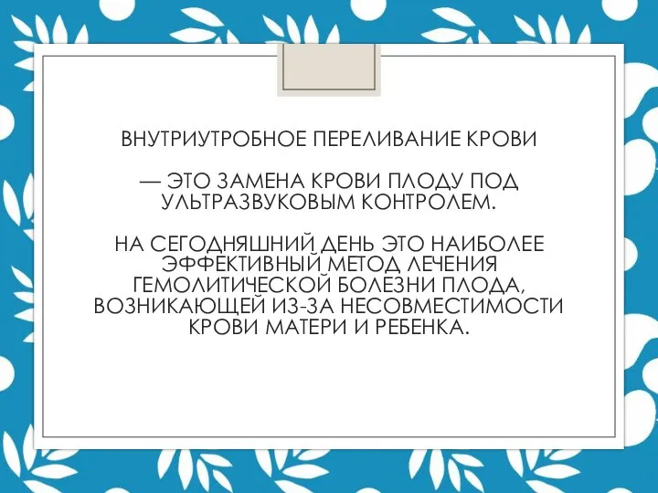 ВНУТРИУТРОБНОЕ ПЕРЕЛИВАНИЕ КРОВИ — ЭТО ЗАМЕНА КРОВИ ПЛОДУ ПОД УЛЬТРАЗВУКОВЫМ КОНТРОЛЕМ. НА