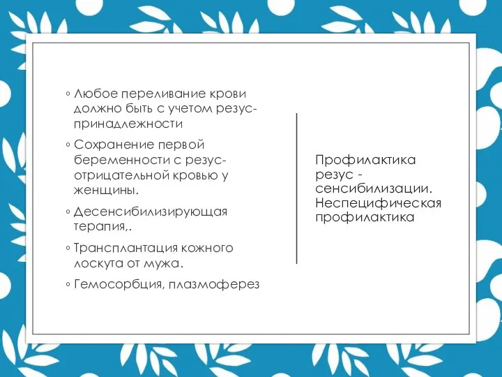 Профилактика резус - сенсибилизации. Неспецифическая профилактика Любое переливание крови должно быть с