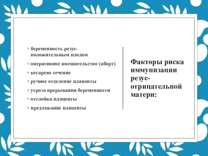 Факторы риска иммунизации резус-отрицательной матери: беременность резус-положительным плодом оперативное вмешательство (аборт) кесарево