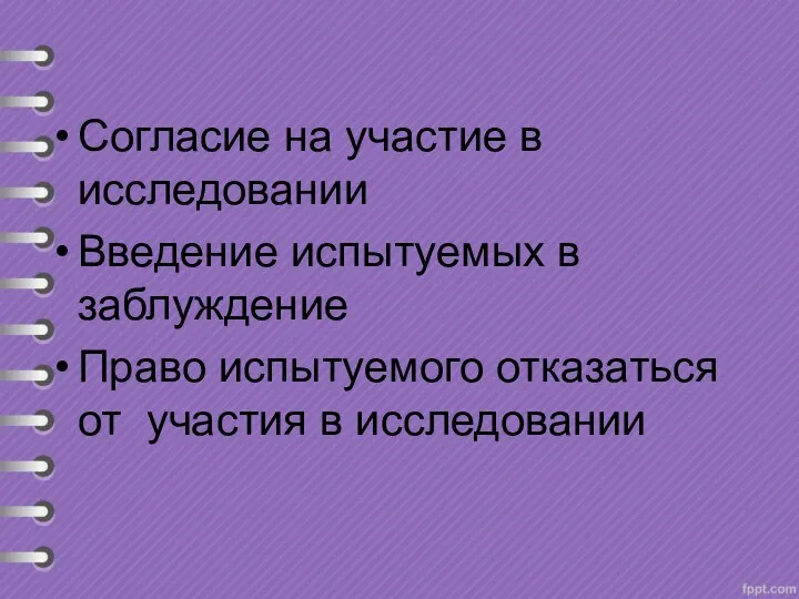 Согласие на участие в исследовании Введение испытуемых в заблуждение Право испытуемого отказаться от участия в исследовании