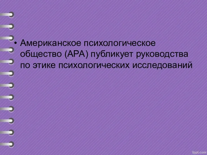 Американское психологическое общество (APA) публикует руководства по этике психологических исследований