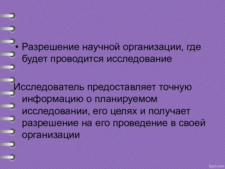 Разрешение научной организации, где будет проводится исследование Исследователь предоставляет точную информацию о