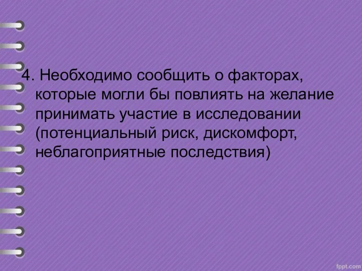 4. Необходимо сообщить о факторах, которые могли бы повлиять на желание принимать