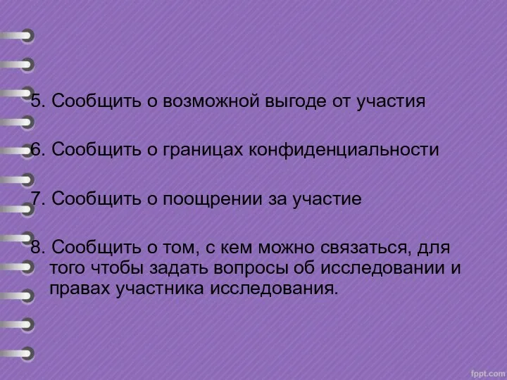 5. Сообщить о возможной выгоде от участия 6. Сообщить о границах конфиденциальности