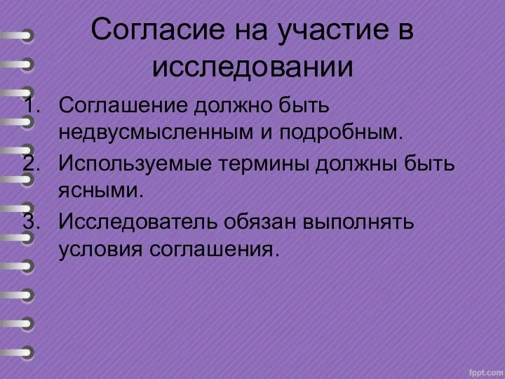 Согласие на участие в исследовании Соглашение должно быть недвусмысленным и подробным. Используемые