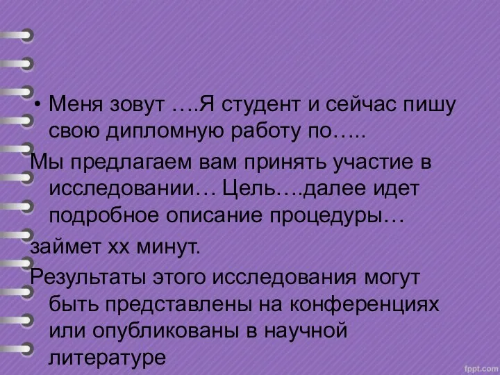 Меня зовут ….Я студент и сейчас пишу свою дипломную работу по….. Мы