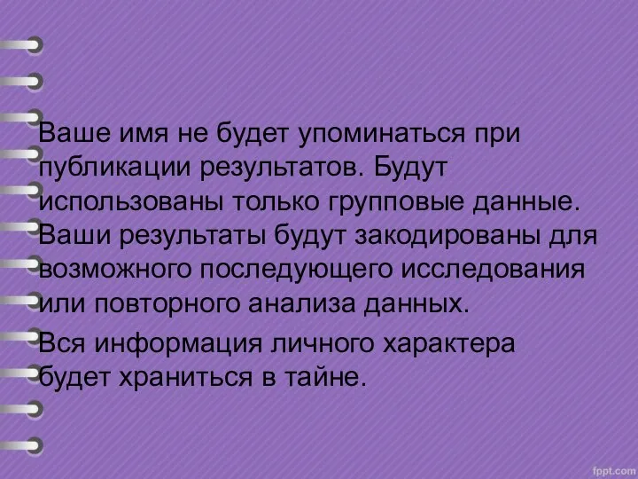 Ваше имя не будет упоминаться при публикации результатов. Будут использованы только групповые