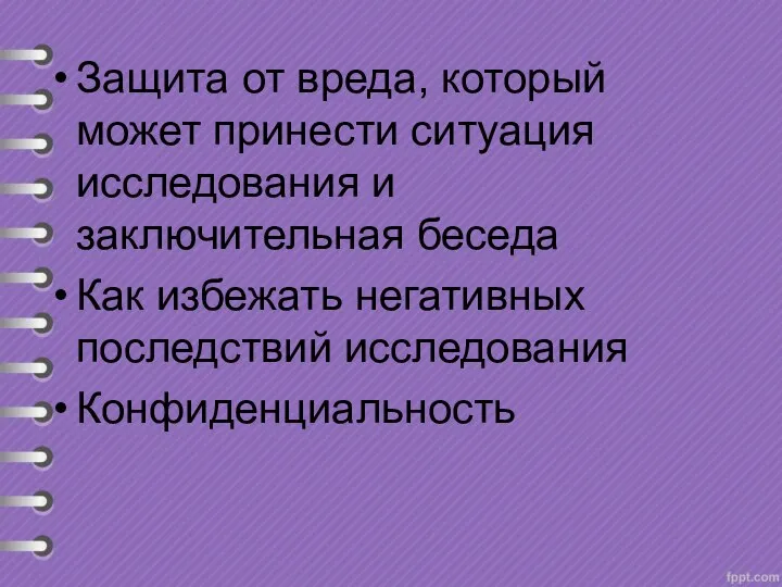 Защита от вреда, который может принести ситуация исследования и заключительная беседа Как