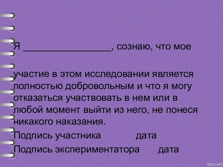 Я ________________, сознаю, что мое участие в этом исследовании является полностью добровольным