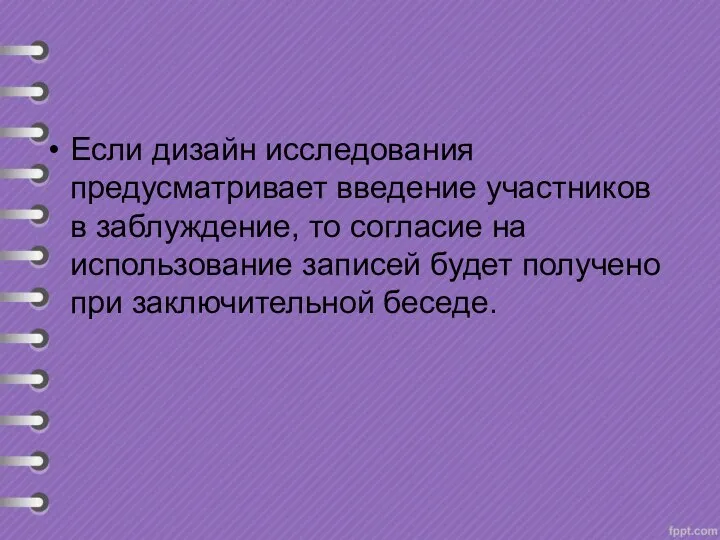 Если дизайн исследования предусматривает введение участников в заблуждение, то согласие на использование