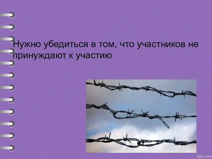 Нужно убедиться в том, что участников не принуждают к участию