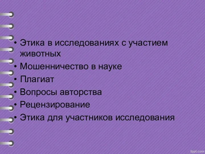 Этика в исследованиях с участием животных Мошенничество в науке Плагиат Вопросы авторства